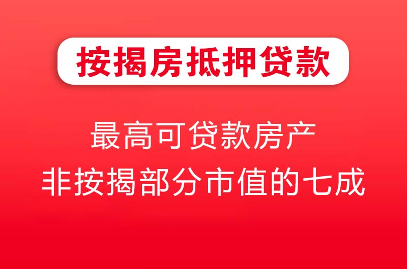 福泉按揭房抵押贷款