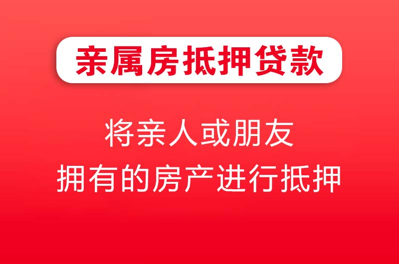 福泉亲属房抵押贷款